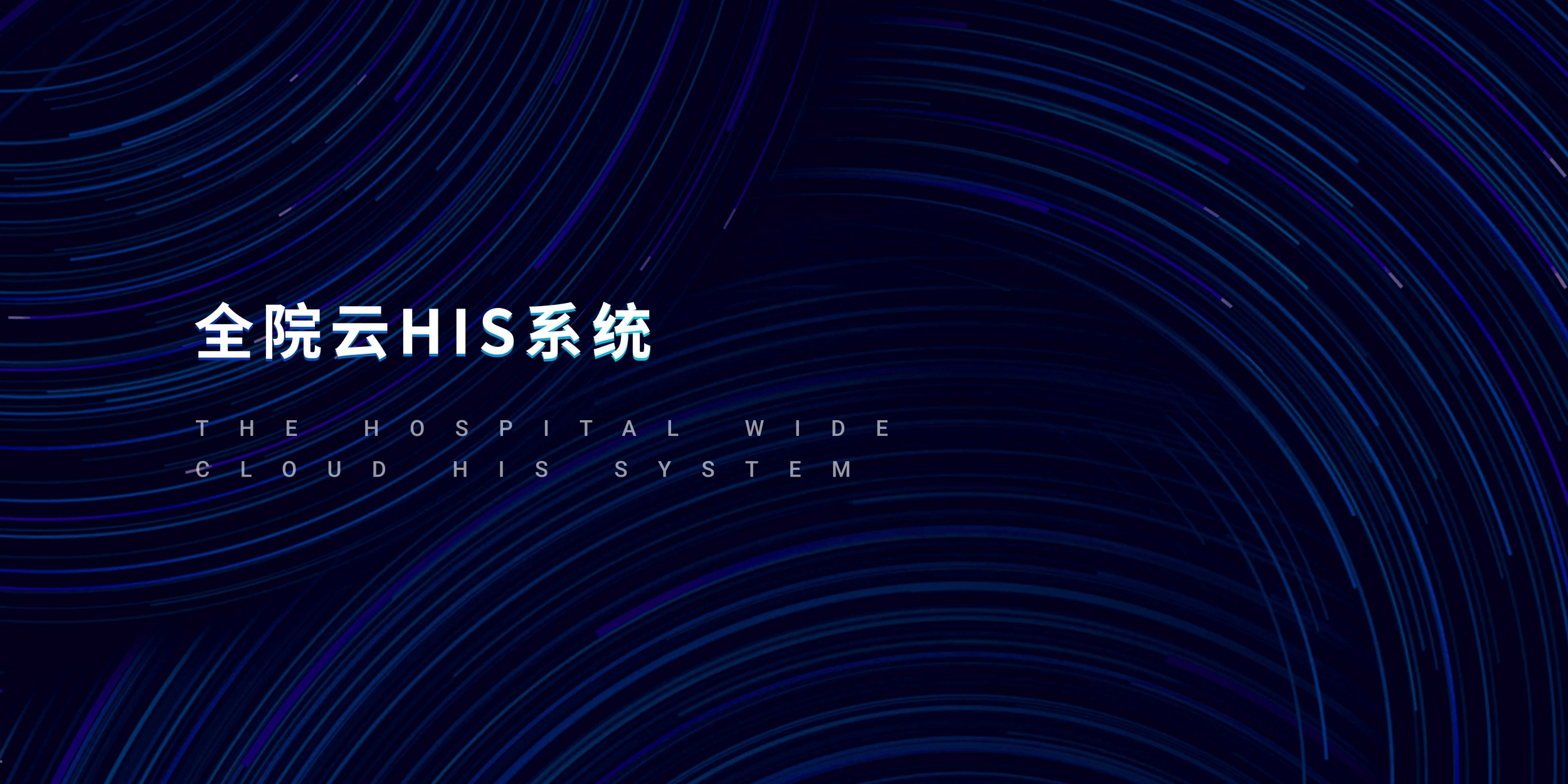 全院云HIS系统